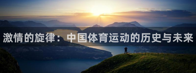 MK体育官方正版app开户：激情的旋律：中国体育运动