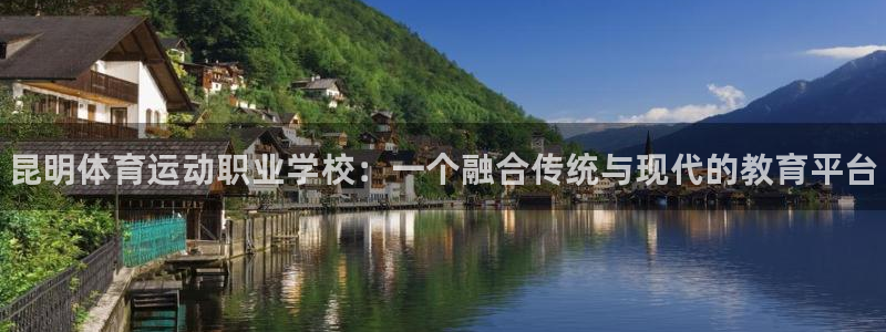 注册MK体育官方正版app：昆明体育运动职业学校：一