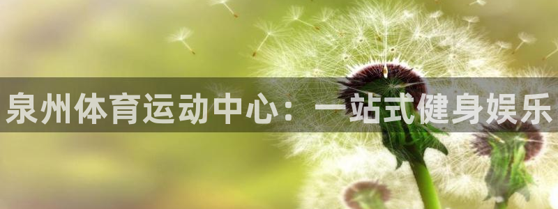 MK体育官方正版app集团官网首页：泉州体育运动中心