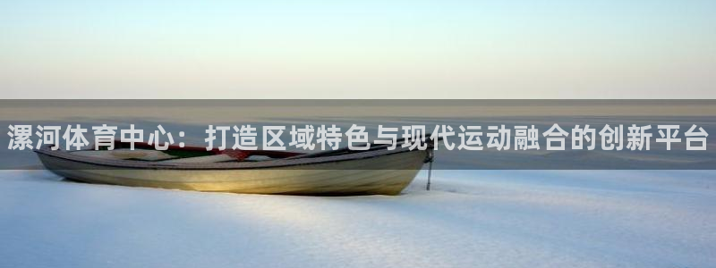 MK体育官方正版app官方：漯河体育中心：打造区域特