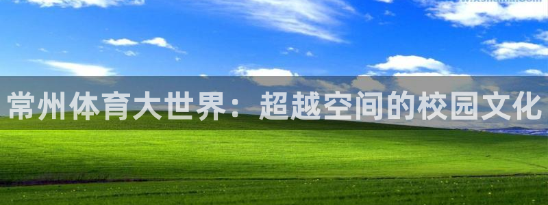 MK体育官方正版app娱乐40996：常州体育大世界