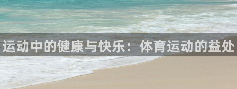 MK体育官方正版app官方：运动中的健康与快乐：体育