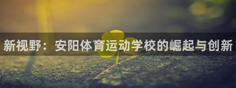 MK体育官网下载招商电话是多少：新视野：安阳体育运动