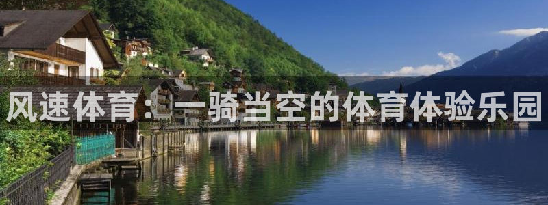 MK体育官方正版app集团官网网址：风速体育：一骑当