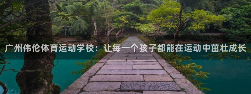 MK体育官网下载招商电话号码是多少啊：广州伟伦体育运