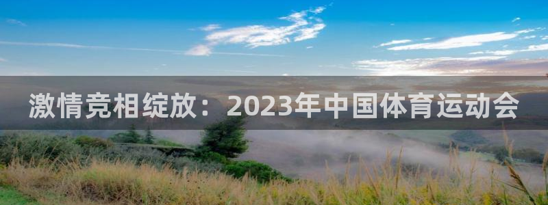 MK体育官网下载平台假的吗是真的吗吗：激情竞相绽放：