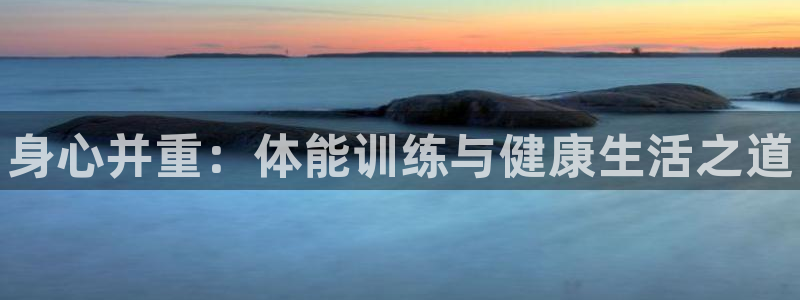 MK体育官网下载招商电话地址：身心并重：体能训练与健