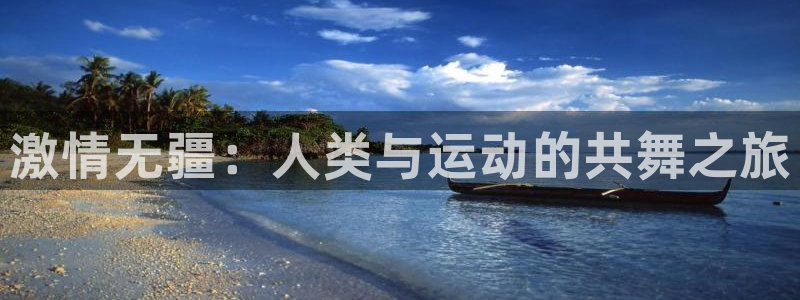 MK体育官网下载招商电话号码是多少：激情无疆：人类与