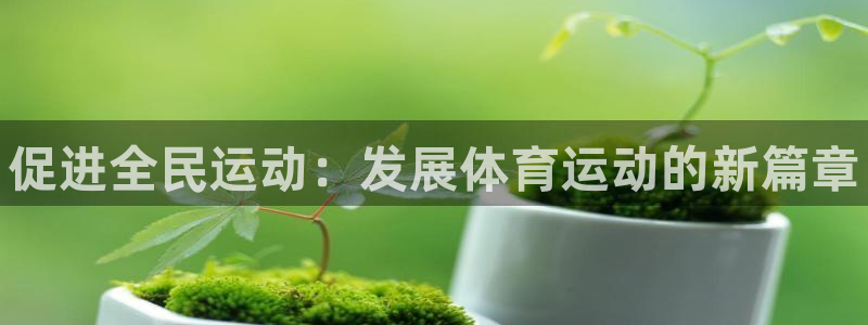 MK体育官网下载招商电话号码是多少：促进全民运动：发
