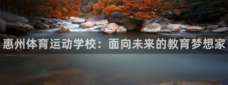 MK体育官网下载平台注册要钱吗：惠州体育运动学校：面