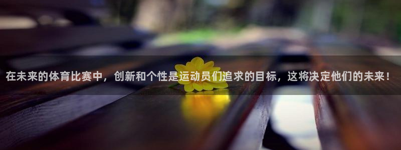 MK体育官网下载平台注册流程视频：在未来的体育比赛中