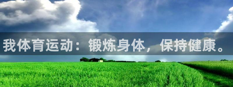 MK体育官方正版app娱乐：我体育运动：锻炼身体，保持健康。