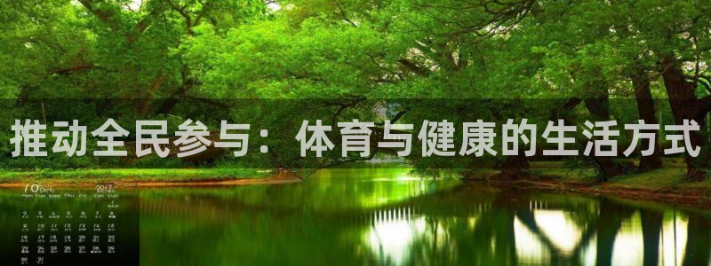 MK体育官网下载招商电话地址查询：推动全民参与：体育与健康的