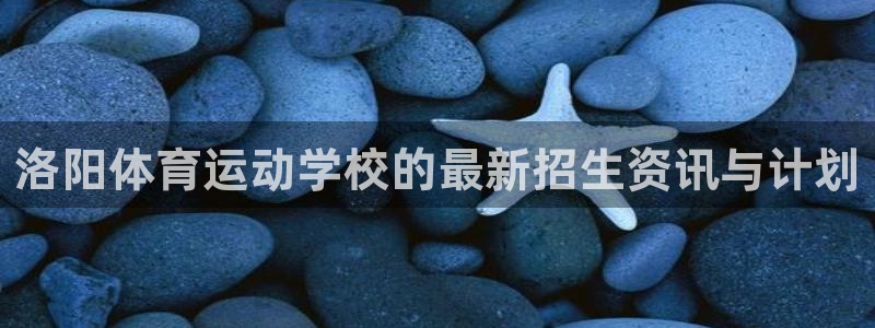 MK体育官网下载平台是正规平台吗安全吗：洛阳体育运动
