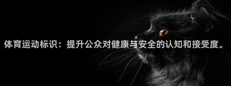 MK体育官网下载招商电话号码查询：体育运动标识：提升公众对健