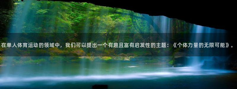 MK体育官方正版app集团简介：在单人体育运动的领域中，我们