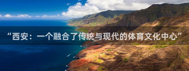 MK体育官方正版app娱乐首页官网下载：“西安：一个