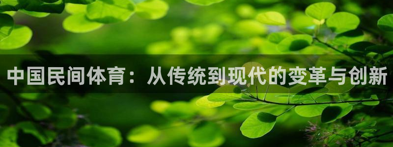 MK体育官网下载招商电话号码是多少啊：中国民间体育：