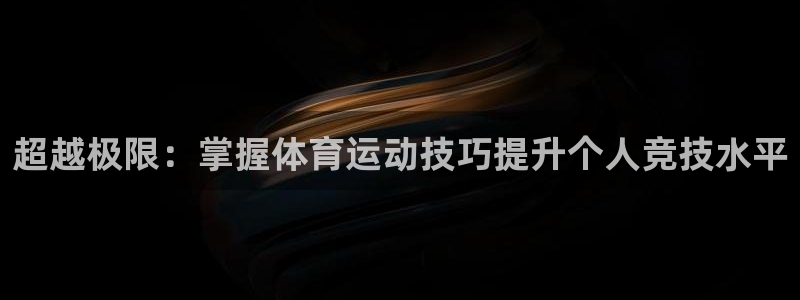 MK体育官方正版app集团logo：超越极限：掌握体