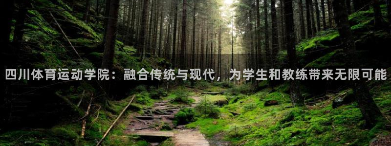 MK体育官方正版app集团官网首页：四川体育运动学院：融合传