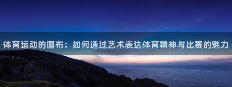 MK体育官网下载平台注册要钱吗安全吗：体育运动的画布