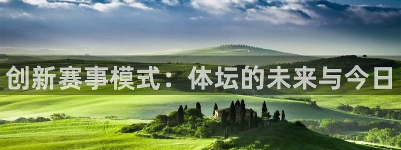 MK体育官网下载娱乐：创新赛事模式：体坛的未来与今日