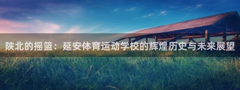 MK体育官网下载官方客服电话：陕北的摇篮：延安体育运