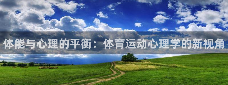 MK体育官网下载娱乐：体能与心理的平衡：体育运动心理学的新视