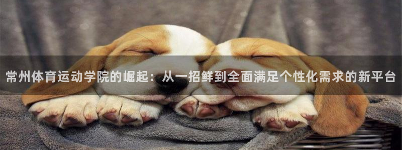 MK体育官网下载招商电话号码是多少号：常州体育运动学院的崛起