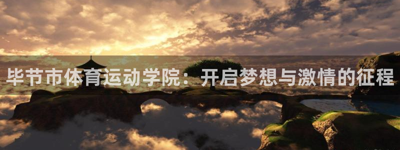 MK体育官网下载招商电话：毕节市体育运动学院：开启梦想与激情