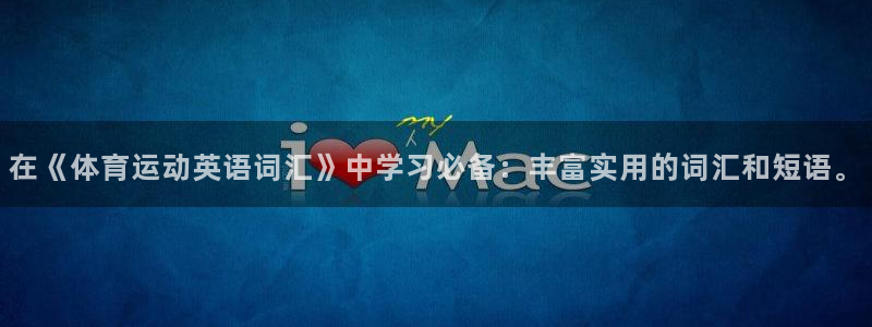 mk体育平台网页版入口：在《体育运动