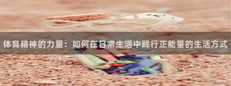 mk体育平台网页在线：体育精神的力量