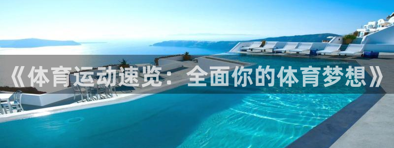 mk体育正规下载平台是什么：《体育运