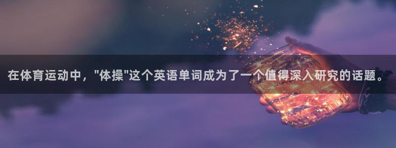 mk体育是正规的吗安全吗：在体育运动