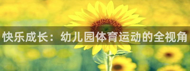 mk体育改名金年会：快乐成长：幼儿园
