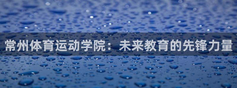 mk体育集团：常州体育运动学院：未来