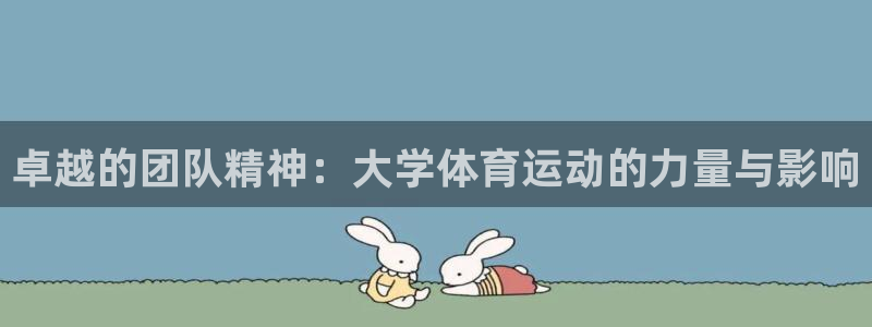 mk体育系列平台官网：卓越的团队精神